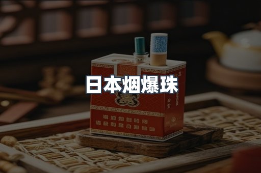 日本烟爆珠